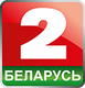 Беларусь 2 HD