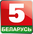 Беларусь 5