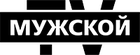 Мужской