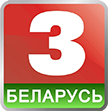 Беларусь 3