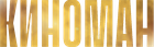 Киноман