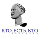 Кто есть кто