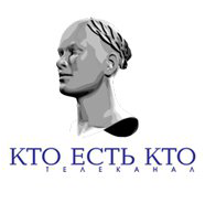 кто есть кто