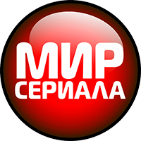 мир-сериала