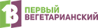 1-й Вегетарианский