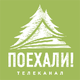 Поехали!