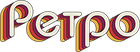 Ретро