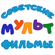 Советские мультфильмы