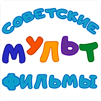 советские-мультфильмы