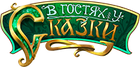 В гостях у сказки