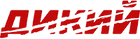 Дикий